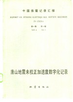 中国强震记录汇报  第1集  第1卷  唐山地震未校正加速度数字化记录