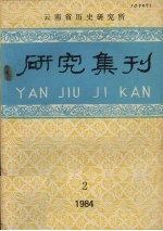 研究集刊  1984年  第2期  总第21期