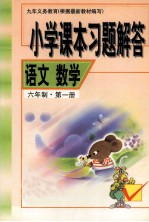 小学课本习题解答  语文数学  六年制  第1册