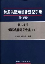 常用供配电设备选型手册  第2分册  低压成套开关设备
