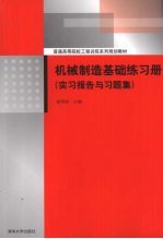 机械制造基础练习册：实习报告与习题集