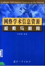 网络学术信息资源检索与利用