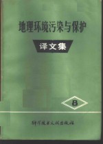 地理环境污染与保护译文集  第8集