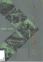 中山大学校史  1924-1949