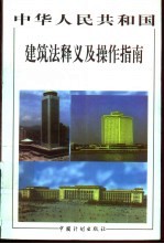 中华人民共和国建筑法释义及操作指南