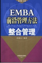 EMBA前沿管理方法  整合管理