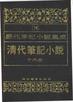 清代笔记小说  第16册