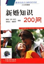 新婚知识200问