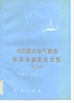 中国南方油气勘查新领域探索论文集  第3辑