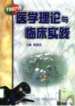 医学理论与临床实践  1997卷