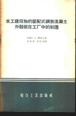 水工建筑物的装配式钢筋混凝土外壳板在工厂中的制造