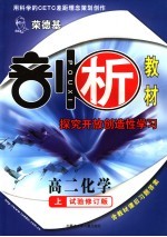 荣德基剖析新课标新教材  探究开放创造性学习  高二化学  试验修订版