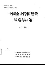 中国企业跨国经营战略与决策  上