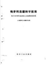 匈牙利选矿科学技术  匈牙利科学院通讯院士达扬教授讲演集