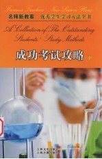 名师新教案  优秀学生学习方法全书  14  成功考试攻略  下