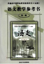 语文教学参考书  第3册