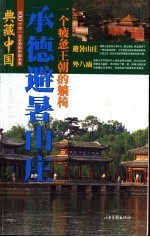 典藏中国  100个您一生必游的中国名景  32  承德避暑山庄  一个疲惫王朝的躺椅