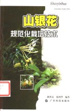 山银花规范化栽培技术