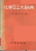 化学化工药物大辞典  第7册  十七画-二十八画