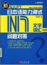 新日本语能力测试问题对策  N1  文字词汇