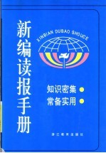 新编读报手册  3  第2版