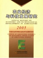 农业经济与科技发展研究  2005  2005