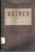 给水工程汇刊  第7集