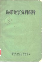 磁带地震资料解释