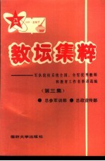 教坛集粹-军队院校系统全国、全军优秀教师和教育工作者事迹选编  第3集