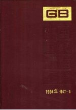 中国国家标准汇编  1994年修订  3