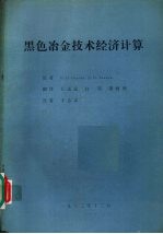 黑色冶金技术经济计算