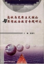 高校马克思主义理论与思想政治教育专题研究