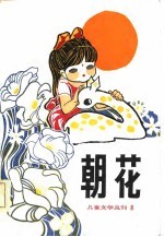 朝花  儿童文学丛刊8