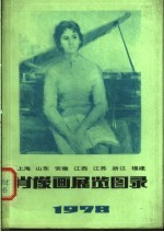 上海山东安徽江西江苏浙江福建肖像画展览图录  1978