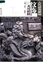 古代建筑雕刻纹饰  龙凤麒麟