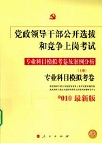 党政领导干部公开选拔和竞争上岗考试  专业科目模拟考卷及案例分析  上  专业科目模拟考卷