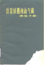 非背斜圈闭油气藏  图集·手册