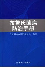 布鲁氏菌病防治手册