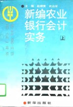 新编农业银行会计实务  上