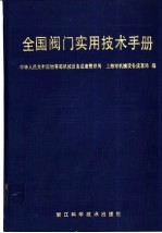 全国阀门实用技术手册