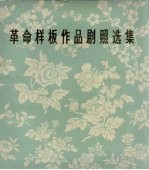 革命样板作品剧照选集