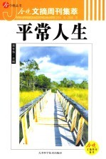 今晚文摘周刊集萃  平常人生