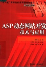 ASP动态网站开发技术与应用