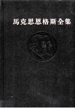 马克思恩格斯全集 第二十六卷 第三册