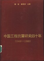 中国工程抗震研究四十年  1949-1989