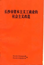 长沙市资本主义工商业的社会主义改造