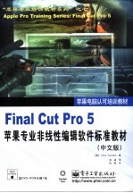 Final Cut Pro 5苹果专业非线性编辑软件标准教材  中文版