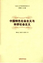 中国特色社会主义与科学社会主义