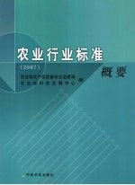 农业行业标准概要：2007