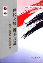 世代友好携手共进  中俄“国家年”新闻作品选